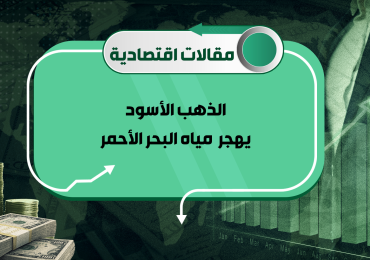 Black gold abandons the Red Sea