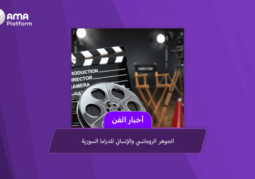 الجوهر الرومانسي والإنساني للدراما السورية