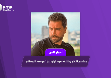 معتصم النهار يكشف سبب غيابه عن الموسم الرمضاني