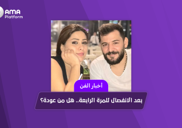 بعد الانفصال للمرة الرابعة.. هل من عودة؟