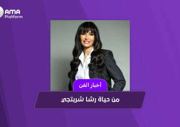 من حياة رشا شربتجي