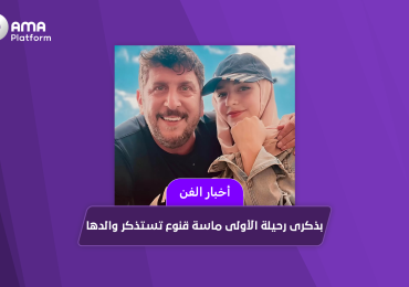 بذكرى رحيلة الأولى ماسة قنوع تستذكر والدها